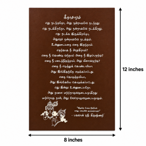 A brown decorative wooden plaque measuring 12 by 8 inches featuring the Bhagavad Gita essence ("Geetha Saaram") in Tamil.